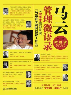 马云管理微语录 (微语录系列丛书) - ebook